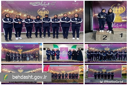 افتخارآفرینی بانوان ورزشکار دانشگاه علوم پزشکی مشهد در چهارمین المپیاد ورزشی کارکنان وزارت بهداشت
