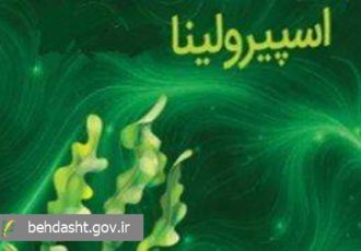 افزایش موارد مسمومیت کبدی با اسپیرولینا؛ زنگ خطر برای مصرف‌کنندگان