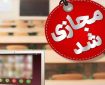 برخی مدارس و دانشگاههای شاهرود غیر حضوری شد برخی مدارس و دانشگاههای شاهرود غیر حضوری شد