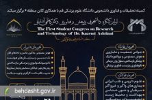 برگزاری اولین کنگره دانشجویی پژوهش و فناوری دکتر کاظمی آشتیانی در دی ماه ۱۴۰۴