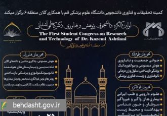 برگزاری اولین کنگره دانشجویی پژوهش و فناوری دکتر کاظمی آشتیانی در دی ماه ۱۴۰۴
