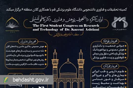 برگزاری اولین کنگره دانشجویی پژوهش و فناوری دکتر کاظمی آشتیانی در دی ماه ۱۴۰۴