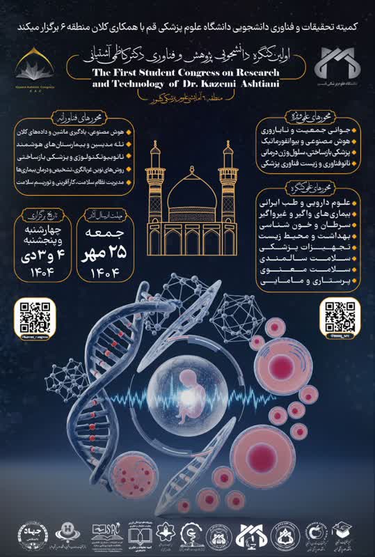 برگزاری اولین کنگره دانشجویی پژوهش و فناوری دکتر کاظمی آشتیانی در دی ماه ۱۴۰۴