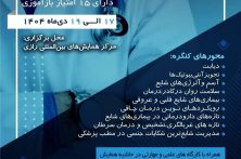 برگزاری کنگره سالانه انجمن پزشکان عمومی ایران