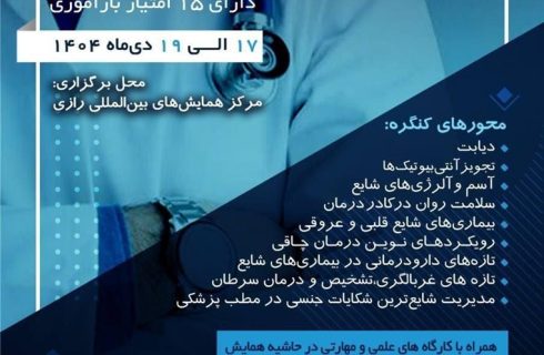 برگزاری کنگره سالانه انجمن پزشکان عمومی ایران