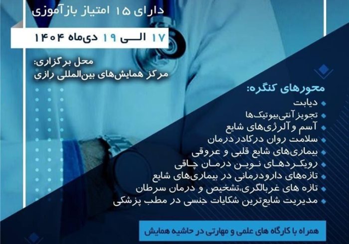 برگزاری کنگره سالانه انجمن پزشکان عمومی ایران