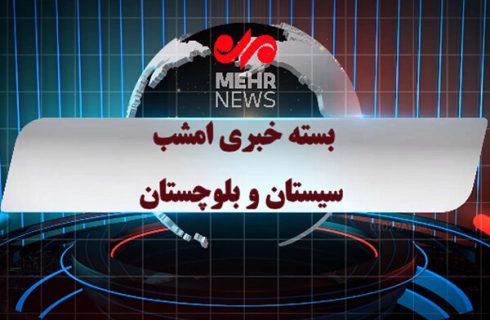 بسته خبری شبانه ۸ دی ماه ۱۴۰۴ سیستان و بلوچستان
