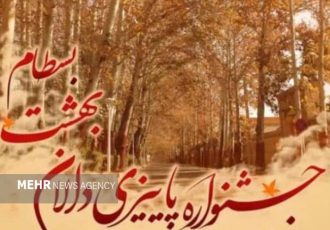 «بسطام» میزبان برگزاری جشنواره برگ های پاییزی شد «بسطام» میزبان برگزاری جشنواره برگ های پاییزی شد