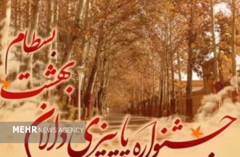 «بسطام» میزبان برگزاری جشنواره برگ های پاییزی شد «بسطام» میزبان برگزاری جشنواره برگ های پاییزی شد