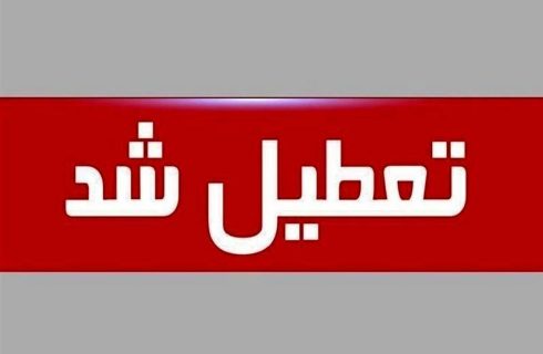 تعطیلی فردا چهارشنبه ۱۰ دی ۱۴۰۴ / مدارس و ادارات این استان‌ها تعطیل شد + به‌روزرسانی