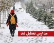 تعطیلی مدارس به دلیل بارش برف / مدارس این استان فردا دوشنبه ۸ دی ۱۴۰۴ تعطیل شد