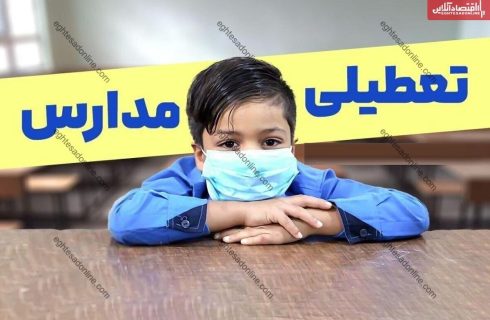 تعطیلی مدارس فردا دوشنبه ۸ دی ۱۴۰۴ / کدام استان‌ها تعطیل شد؟ + به‌روزرسانی