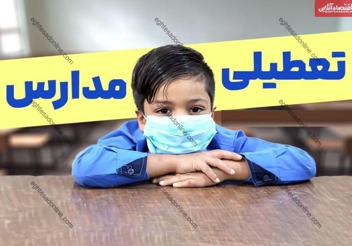 تعطیلی مدارس فردا دوشنبه ۸ دی ۱۴۰۴ / کدام استان‌ها تعطیل شد؟ + به‌روزرسانی