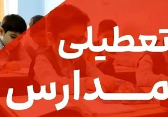 تعطیلی مدارس فردا چهارشنبه ۳ دی ۱۴۰۴ / مدارس کدام استان‌ها تعطیل شد؟ +‌به‌روزرسانی