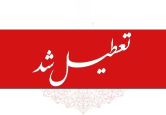 تعطیلی مدارس و ادارات تا یکشنبه ۱۴ دی ۱۴۰۴ / ۴ روز تعطیلی سراسری اعلام شد