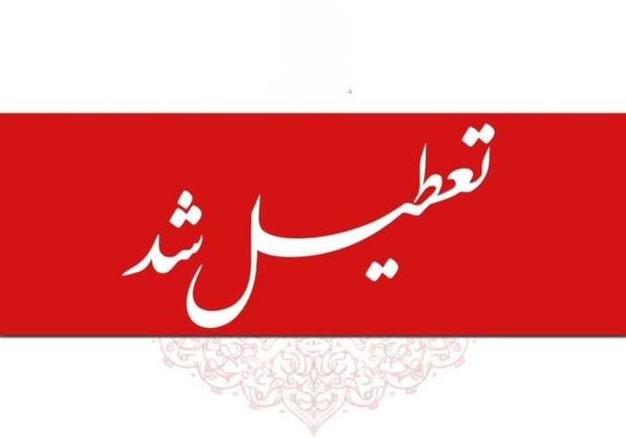 تعطیلی مدارس و ادارات تا یکشنبه ۱۴ دی ۱۴۰۴ / ۴ روز تعطیلی سراسری اعلام شد