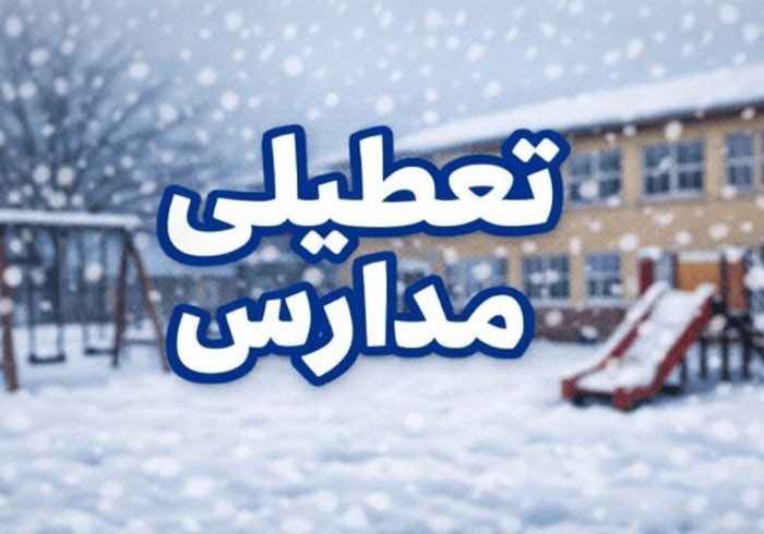 تعطیلی مدارس یک استان دیگر فردا سه‌شنبه ۹ دی‌