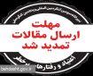 تمدید مهلت ارسال مقالات به دبیرخانه سومین کنگره بین‌المللی و پنجمین کنگره ملی اعتیاد و رفتارهای پرخطر