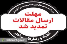 تمدید مهلت ارسال مقالات به دبیرخانه سومین کنگره بین‌المللی و پنجمین کنگره ملی اعتیاد و رفتارهای پرخطر