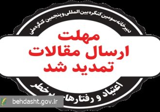 تمدید مهلت ارسال مقالات به دبیرخانه سومین کنگره بین‌المللی و پنجمین کنگره ملی اعتیاد و رفتارهای پرخطر