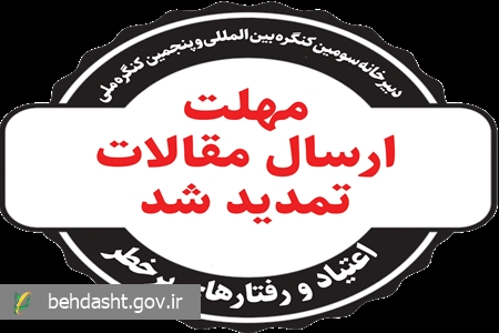 تمدید مهلت ارسال مقالات به دبیرخانه سومین کنگره بین‌المللی و پنجمین کنگره ملی اعتیاد و رفتارهای پرخطر
