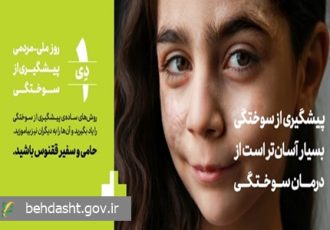 ثبت روز ملی پیشگیری از سوختگی؛ در خواست انجمن ققنوس از ریاست جمهوری