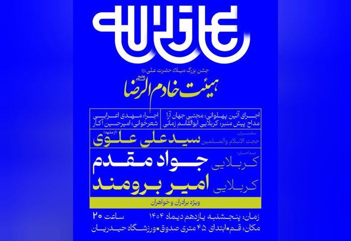 جشن میلاد امیرالمؤمنین(ع) و بزرگداشت شهید سلیمانی در قم برگزار می‌شود