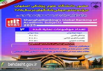 حضور دانشگاه علوم پزشکی اصفهان در سه رشته رتبه‌بندی جهانی شانگهای ۲۰۲۵