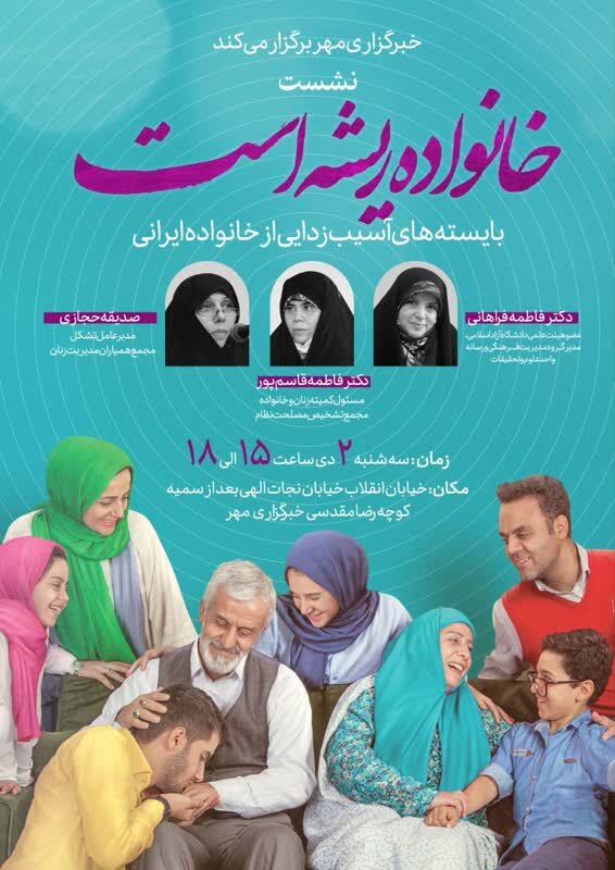 خانواده ریشه است؛ بایسته‌های آسیب‌زدایی از خانواده ایرانی