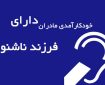 خودکارآمدی مادران در خانوادههای دارای فرزند ناشنوا خودکارآمدی مادران در خانوادههای دارای فرزند ناشنوا