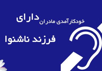 خودکارآمدی مادران در خانواده‌های دارای فرزند ناشنوا