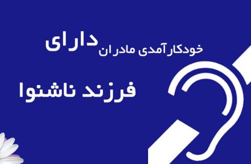 خودکارآمدی مادران در خانواده‌های دارای فرزند ناشنوا