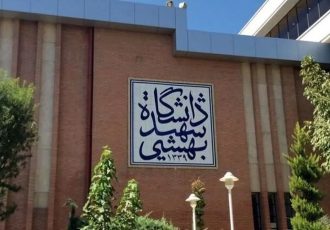 دانشگاه شهید بهشتی تعطیل شد