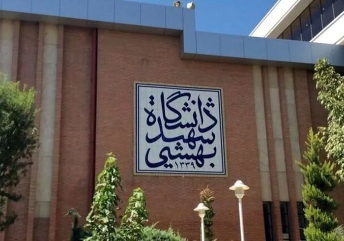دانشگاه شهید بهشتی تعطیل شد