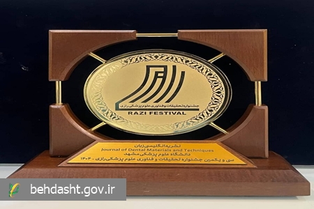 درخشش دانشگاه علوم پزشکی مشهد در جشنواره رازی؛ رتبه نخست مرکز تحقیقات پرستاری و انتخاب نشریه علمی برگزیده