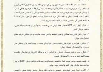 درخواست رؤسای انجمن‌های علمی شاخه خراسان از رئیس کل سازمان نظام پزشکی برای تحقق مطالبات جامعه پزشکی