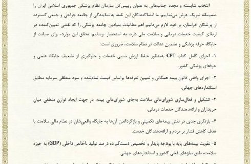 درخواست رؤسای انجمن‌های علمی شاخه خراسان از رئیس کل سازمان نظام پزشکی برای تحقق مطالبات جامعه پزشکی