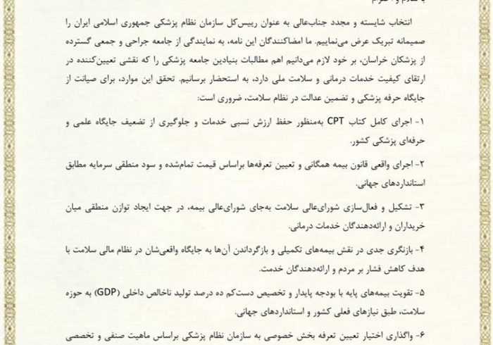 درخواست رؤسای انجمن‌های علمی شاخه خراسان از رئیس کل سازمان نظام پزشکی برای تحقق مطالبات جامعه پزشکی