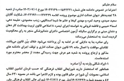 درخواست رسمی نظام پزشکی برای توقف اجرای دادنامه آزمون دندانپزشکی تبصره ۸