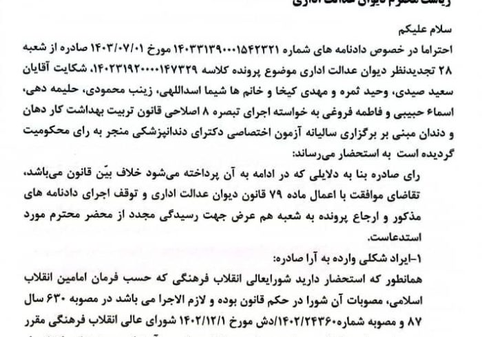 درخواست رسمی نظام پزشکی برای توقف اجرای دادنامه آزمون دندانپزشکی تبصره ۸