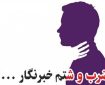 درگیری فیزیکی یک مسئول با یک خبرنگار/ روایت ماجرا توسط یک شاهد