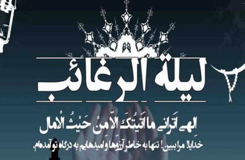 دعای شب لیله الرغائب / اعمال شب آرزوها چیست؟