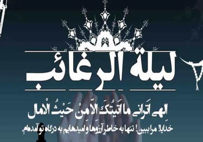 دعای شب لیله الرغائب / اعمال شب آرزوها چیست؟