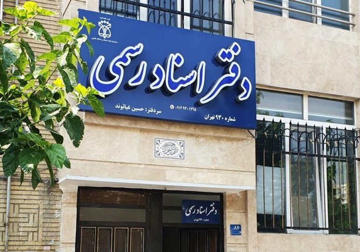 دفاتر اسناد رسمی استان تهران فردا چهارشنبه ۱۰ دی ماه تعطیل است
