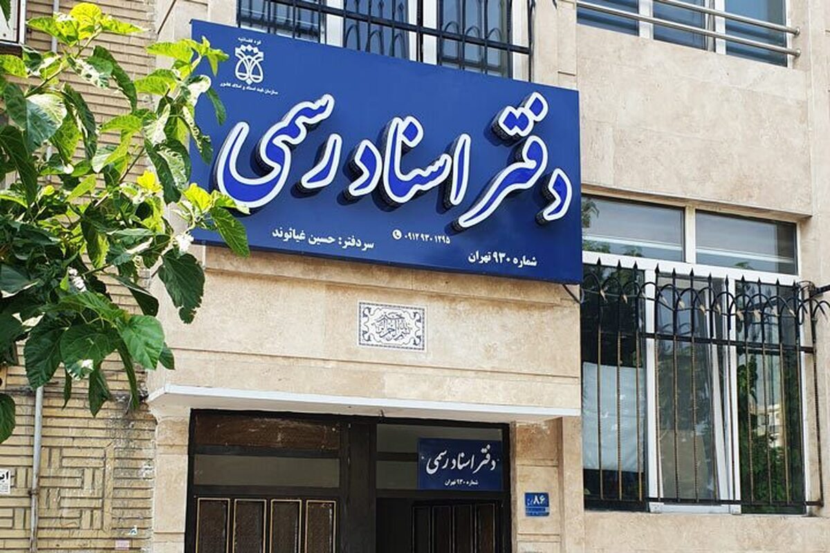 دفاتر اسناد رسمی استان تهران فردا چهارشنبه ۱۰ دی ماه تعطیل است