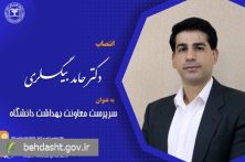 دکتر بیگلری به عنوان سرپرست معاونت بهداشت دانشگاه منصوب شد