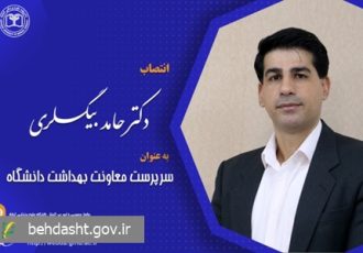 دکتر بیگلری به عنوان سرپرست معاونت بهداشت دانشگاه منصوب شد