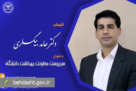 دکتر بیگلری به عنوان سرپرست معاونت بهداشت دانشگاه منصوب شد
