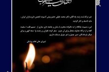 رئیس کل سازمان نظام پزشکی و شورای عالی با انتشار پیامی، درگذشت مرحوم دکتر محمد خلیلی، عضو محترم هیأت رئیسه انجمن داروسازان ایران را تسلیت گفتند. رئیس کل سازمان نظام پزشکی و شورای عالی با انتشار پیامی، درگذشت مرحوم دکتر محمد خلیلی، عضو محترم هیأت رئیسه انجمن داروسازان ایران را تسلیت گفتند.