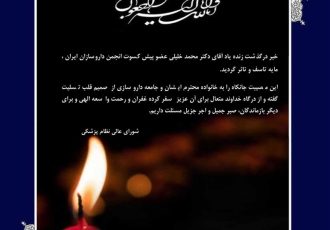 رئیس کل سازمان نظام پزشکی و شورای عالی با انتشار پیامی، درگذشت مرحوم دکتر محمد خلیلی، عضو محترم هیأت رئیسه انجمن داروسازان ایران را تسلیت گفتند. رئیس کل سازمان نظام پزشکی و شورای عالی با انتشار پیامی، درگذشت مرحوم دکتر محمد خلیلی، عضو محترم هیأت رئیسه انجمن داروسازان ایران را تسلیت گفتند.